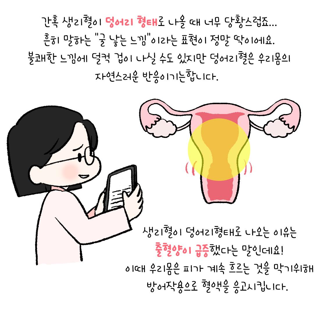 {자윤한의원 여성건강툰] 23화.생리 덩어리혈 나오는 이유 (3)