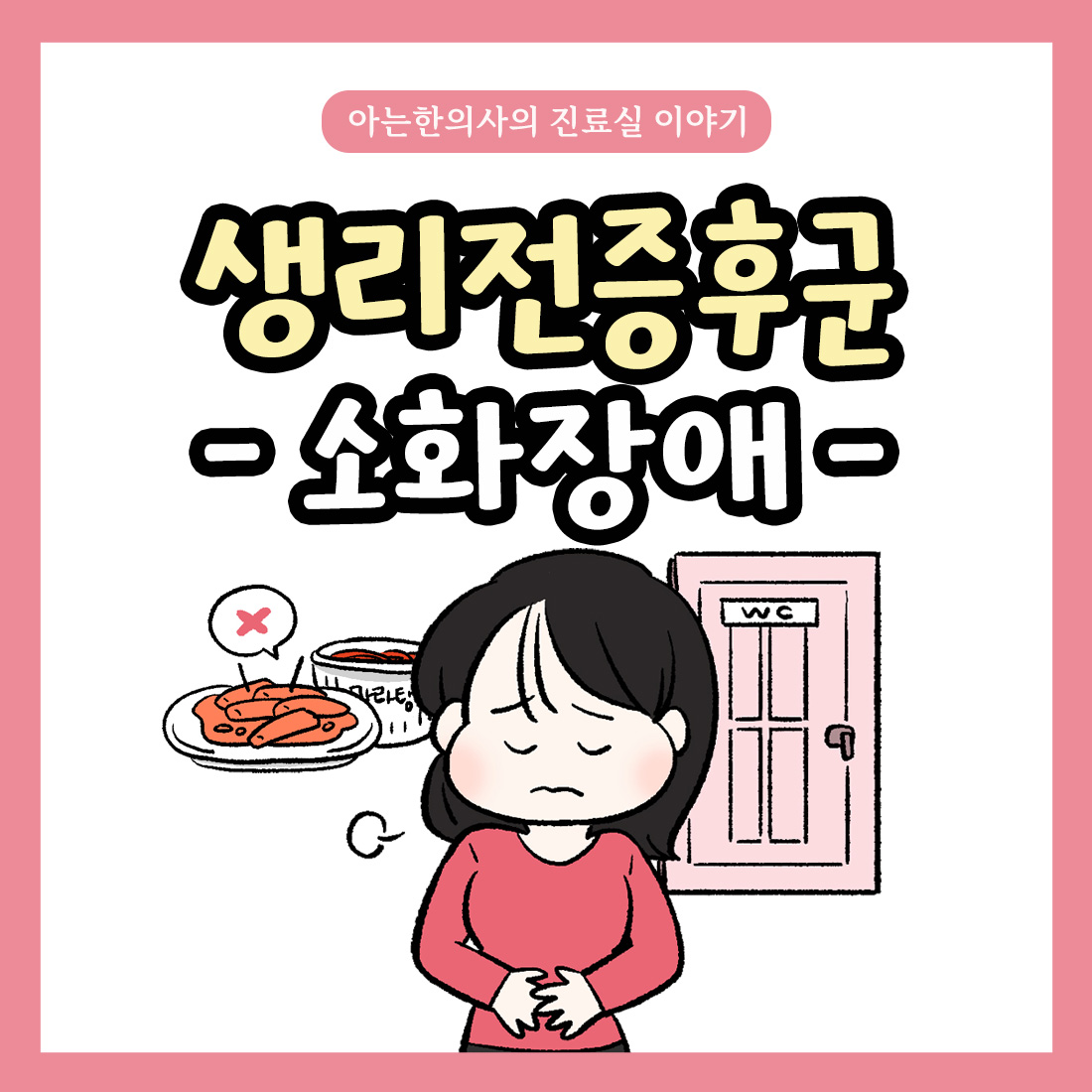 [자윤한의원 여성건강툰] 24화.생리전증후군 소화장애