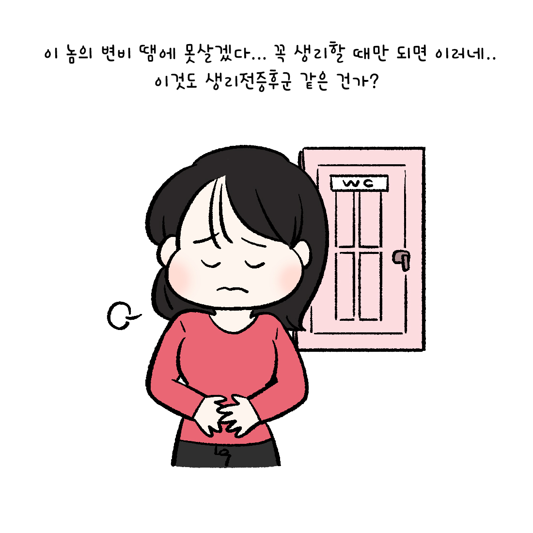 [자윤한의원 여성건강툰] 24화.생리전증후군 소화장애 (2)