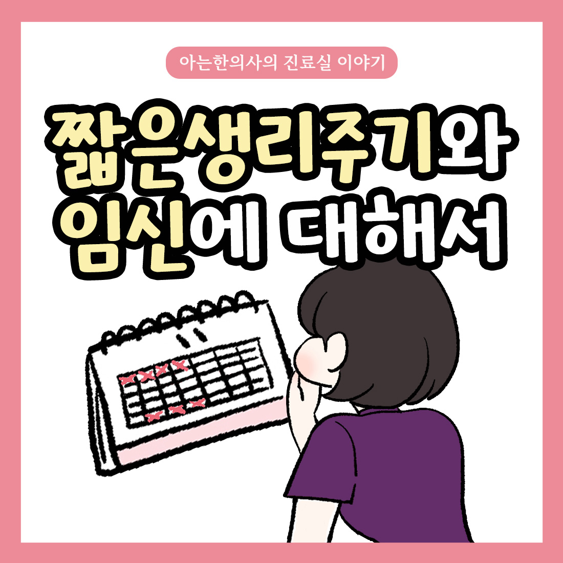 [자윤한의원 여성건강툰] 25화.짧은 생리주기와 임신에 대해서