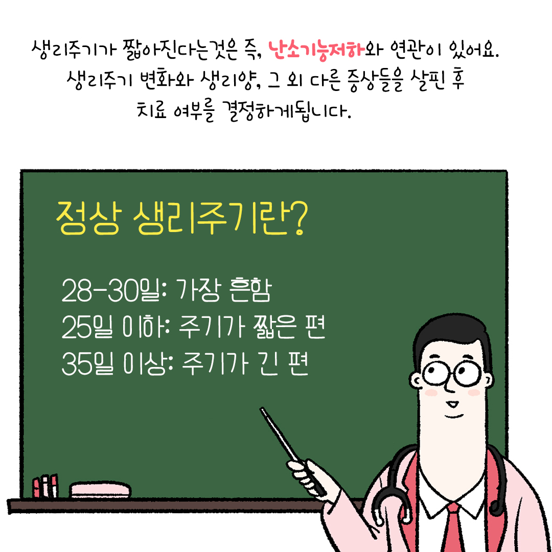 [자윤한의원 여성건강툰] 25화.짧은 생리주기와 임신에 대해서 (3)