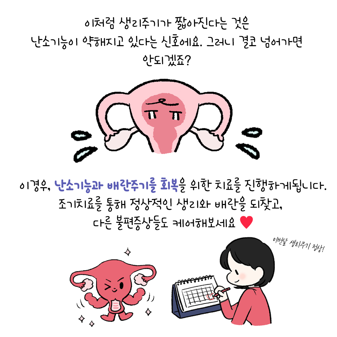 [자윤한의원 여성건강툰] 25화.짧은 생리주기와 임신에 대해서 (5)