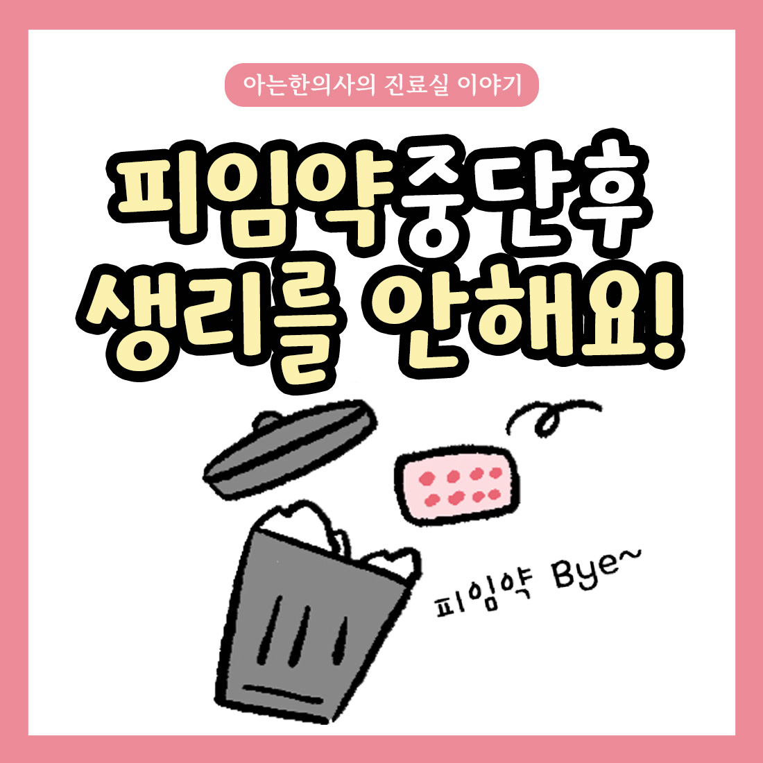 [자윤한의원 여성건강툰] 26화.피임약 중단 후 생리를 안해요