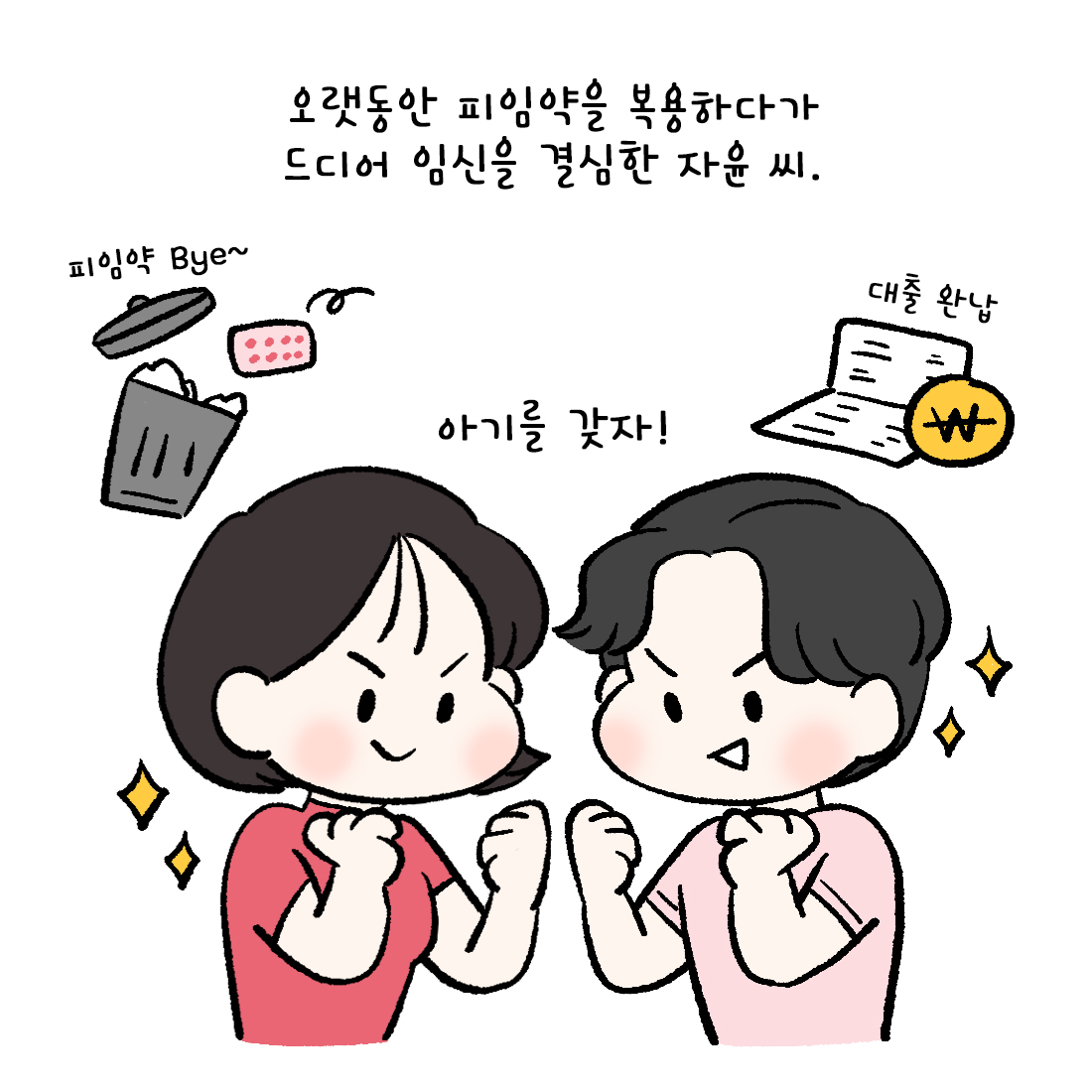 [자윤한의원 여성건강툰] 26화.피임약 중단 후 생리를 안해요 (2)