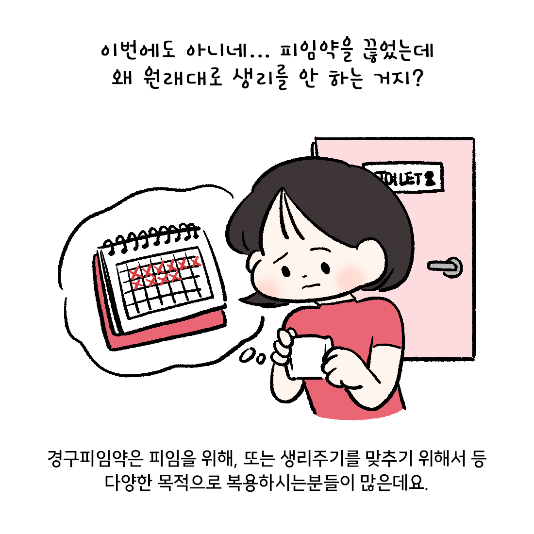 [자윤한의원 여성건강툰] 26화.피임약 중단 후 생리를 안해요 (3)