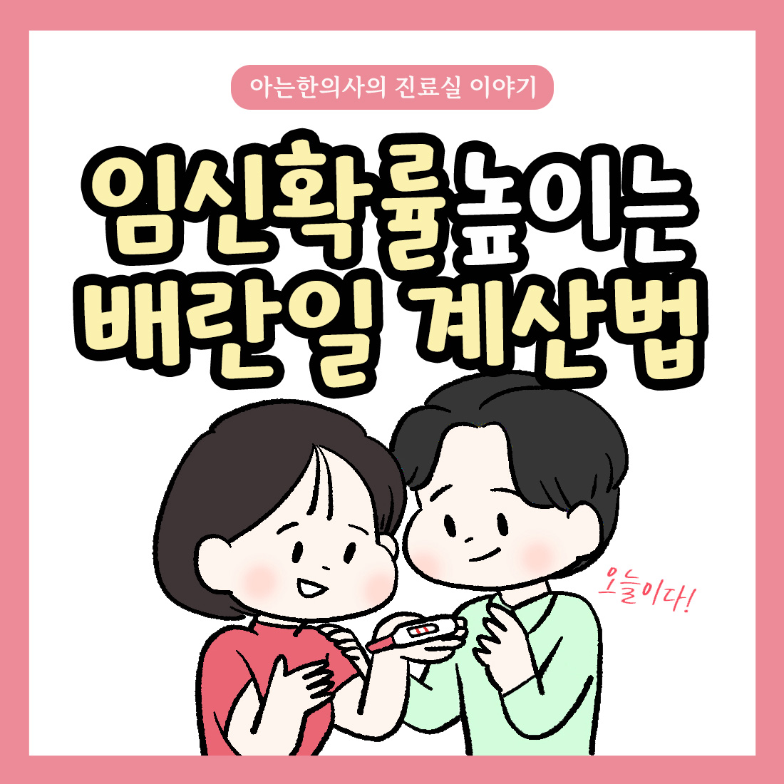 [자윤한의원 여성건강툰] 27화.임신확률 높이는 배란일 계산법