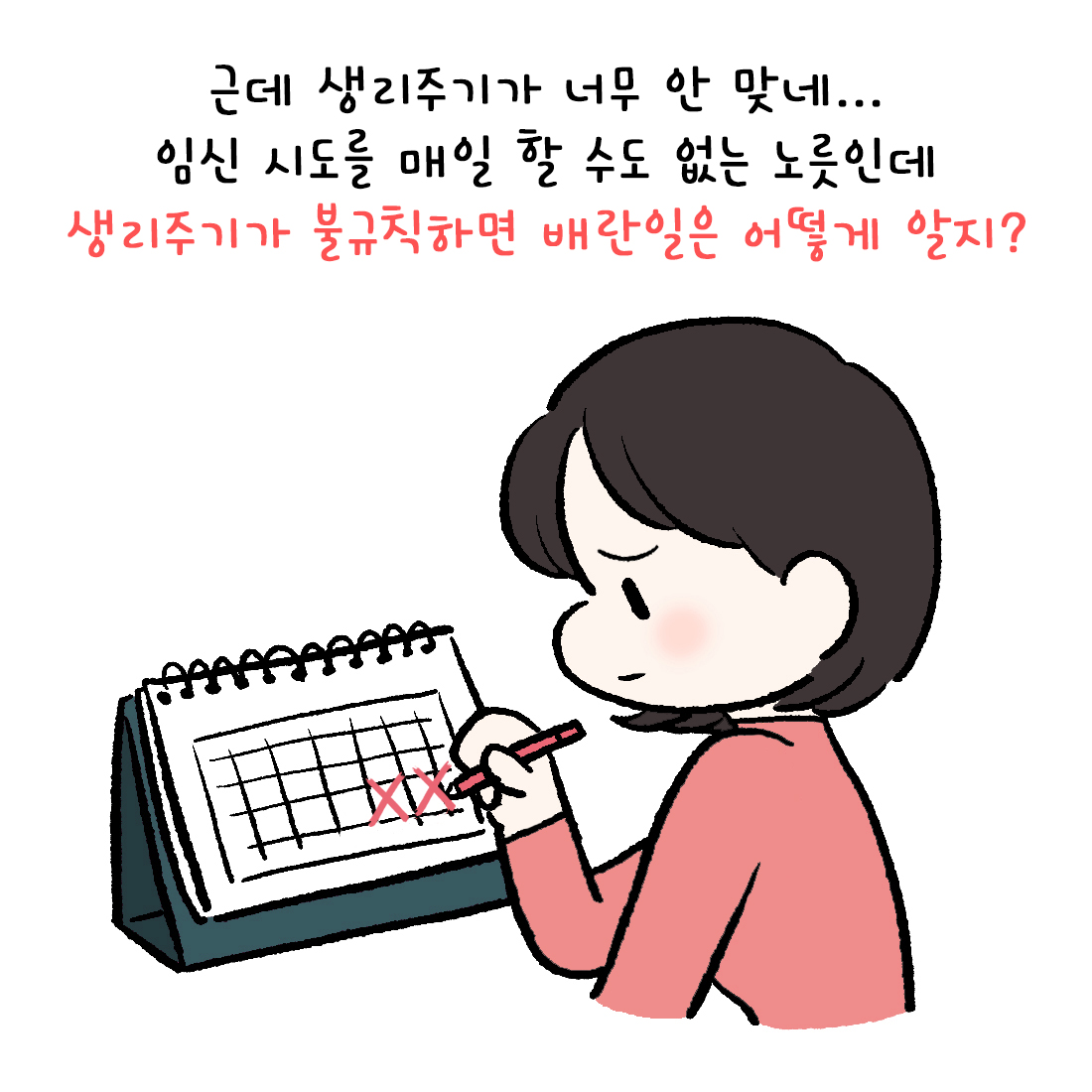 [자윤한의원 여성건강툰] 27화.임신확률 높이는 배란일 계산법 (3)