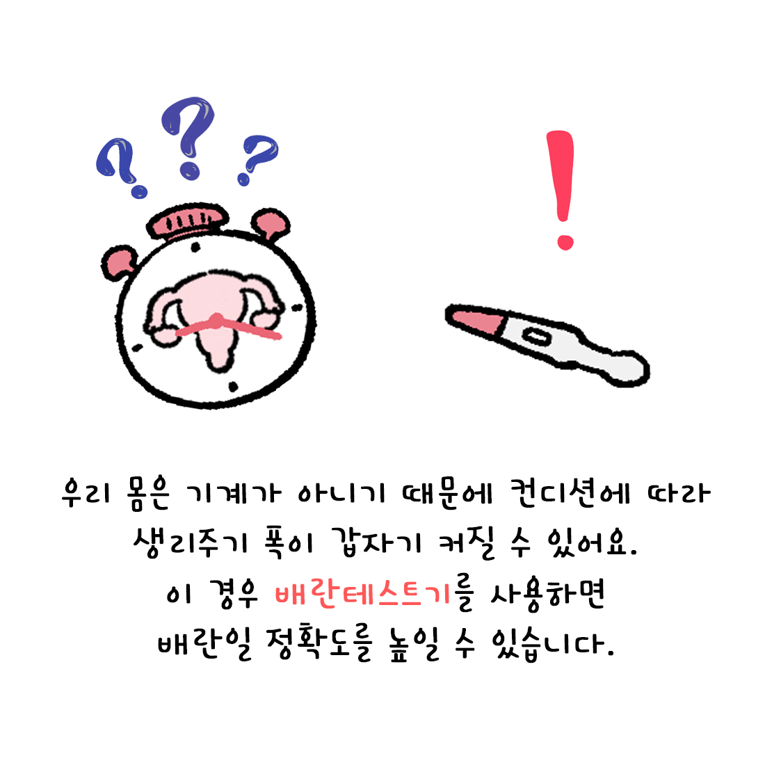 [자윤한의원 여성건강툰] 27화.임신확률 높이는 배란일 계산법 (5)
