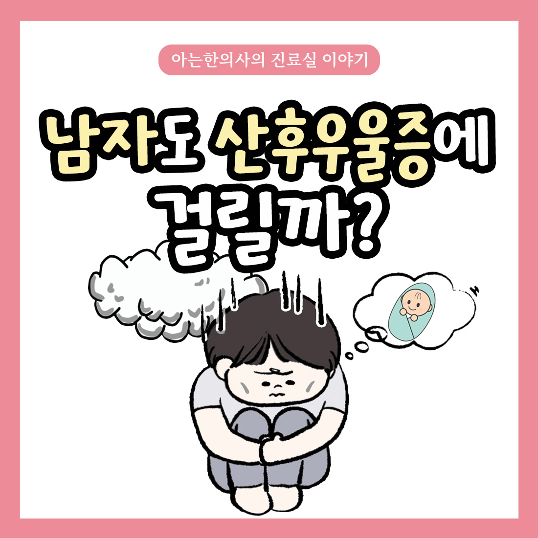 [자윤한의원 여성건강툰] 28화.남자도 산후우울증에 걸릴까?