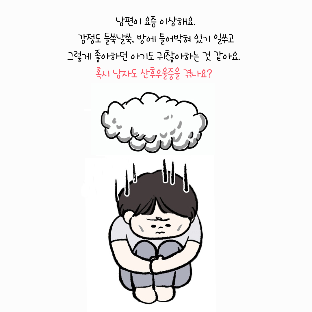 [자윤한의원 여성건강툰] 28화.남자도 산후우울증에 걸릴까? (3)