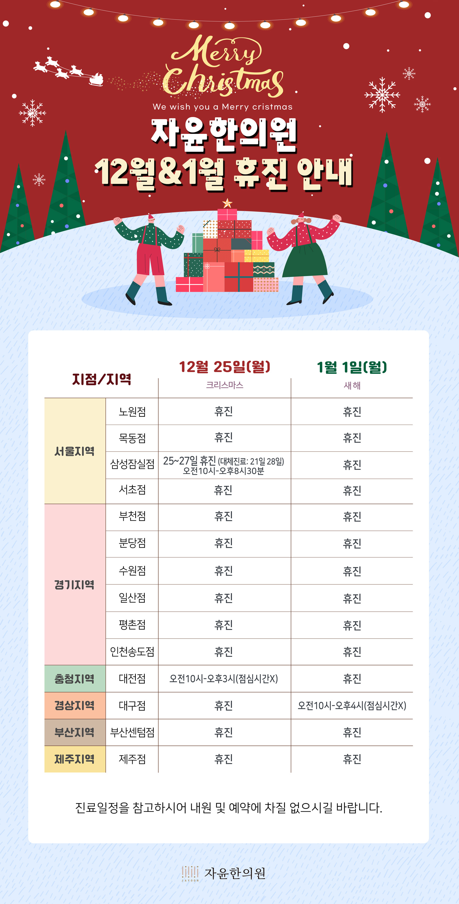 자윤한의원 2023 크리스마스, 2024년 신정 진료 안내