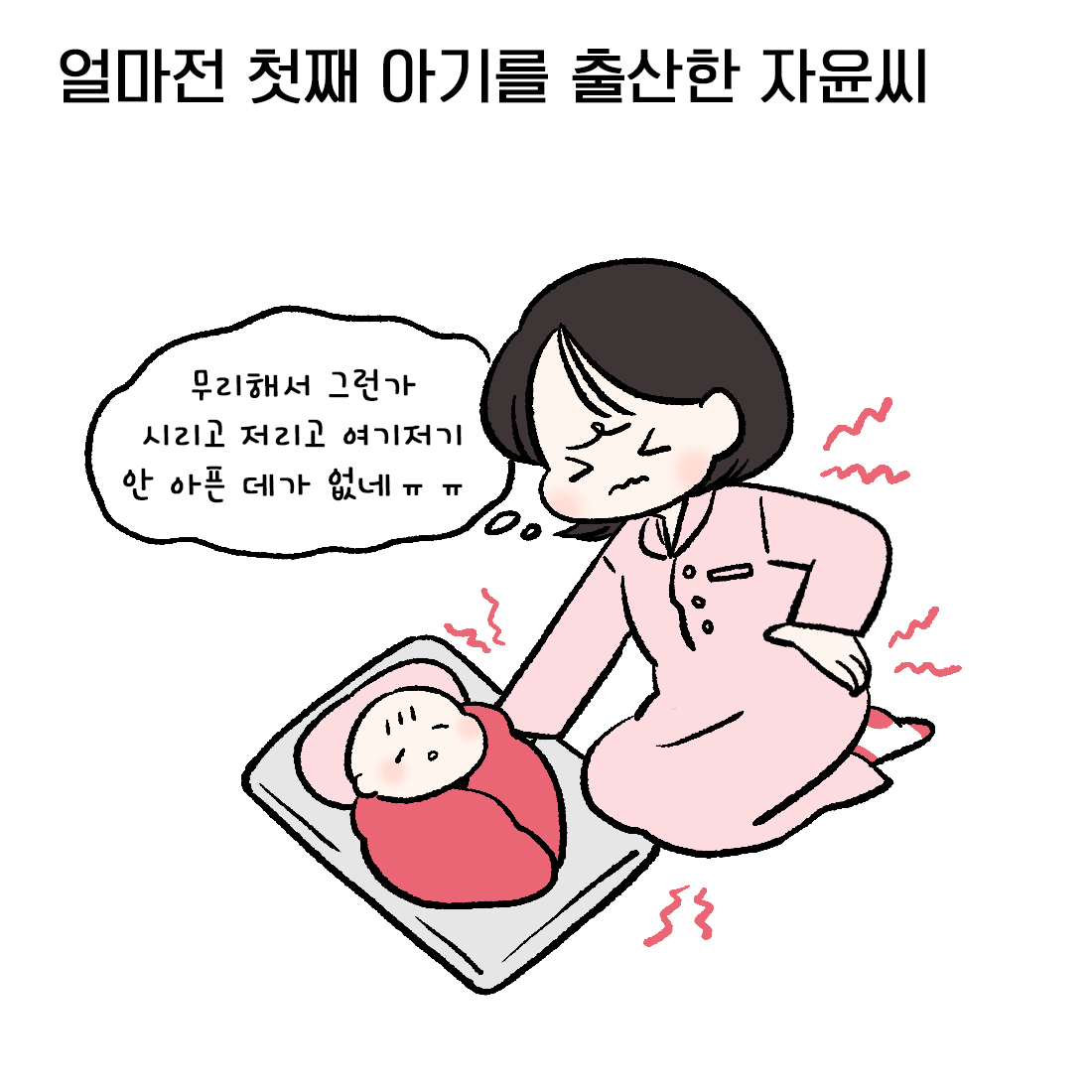 [자윤한의원 여성건강툰] 29화. 산후풍 꼭 치료해야 하나요? (2)