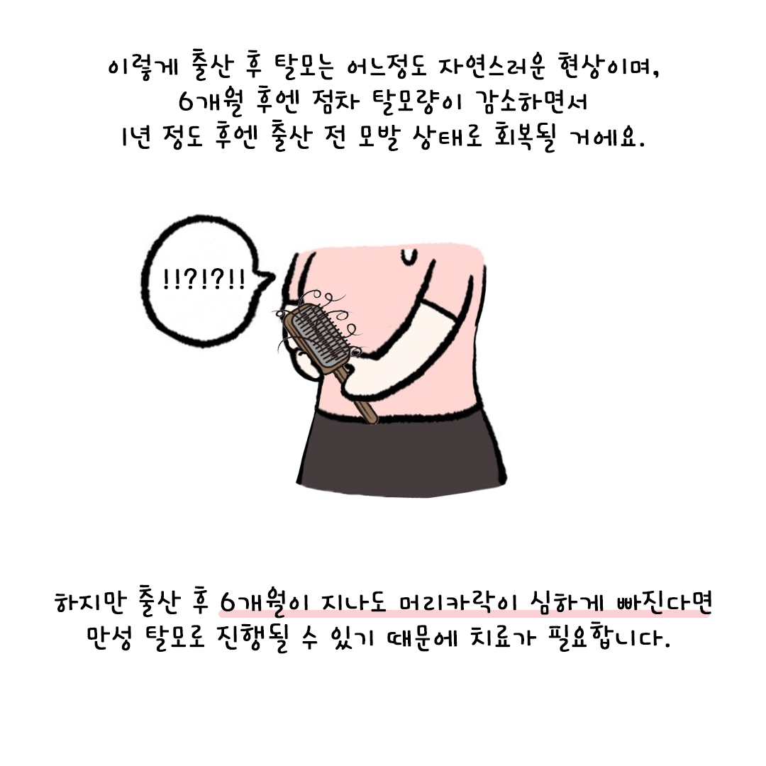 [자윤한의원 여성건강툰] 30화. 산후탈모 언제까지 빠져요? 출산 후 머리빠짐 원인과 치료 시기 (4)