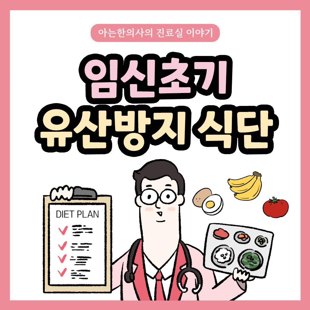 [자윤한의원 여성건강툰] 31화. 임신초기 유산 걱정 덜어주는 임산부 식단은?