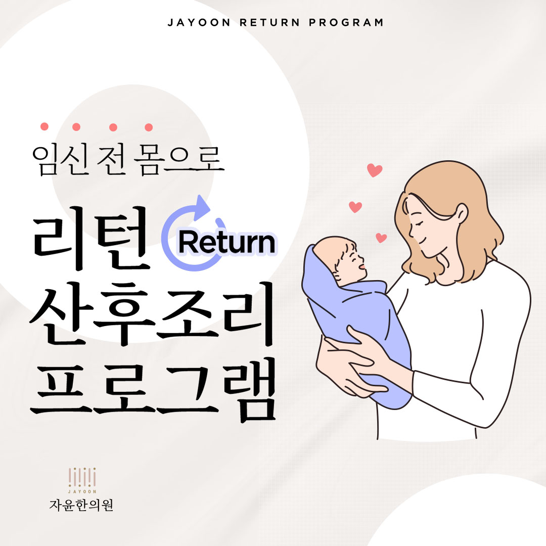 [자윤한의원 여성건강툰] 29화. 산후풍 꼭 치료해야 하나요? (7)
