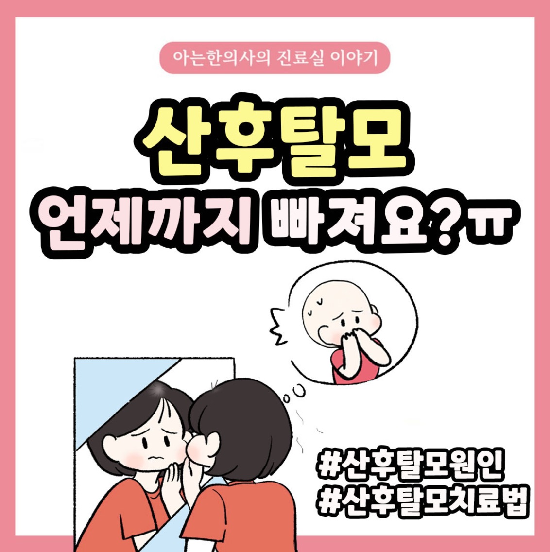 [자윤한의원 여성건강툰] 30화. 산후탈모 언제까지 빠져요? 출산 후 머리빠짐 원인과 치료 시기