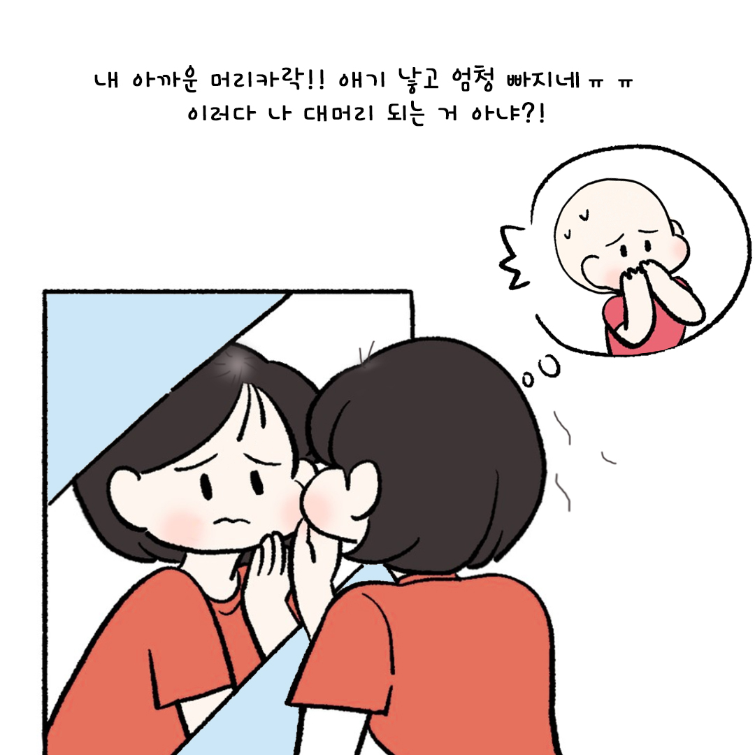 [자윤한의원 여성건강툰] 30화. 산후탈모 언제까지 빠져요? 출산 후 머리빠짐 원인과 치료 시기 (2)