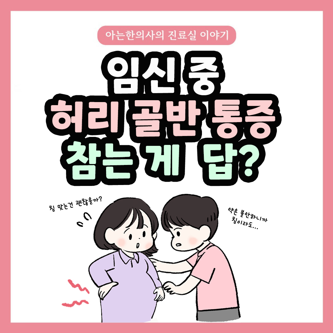 [자윤한의원 여성건강툰] 32화. 임신 중 허리 골반 통증 무조건 참아야 할까?