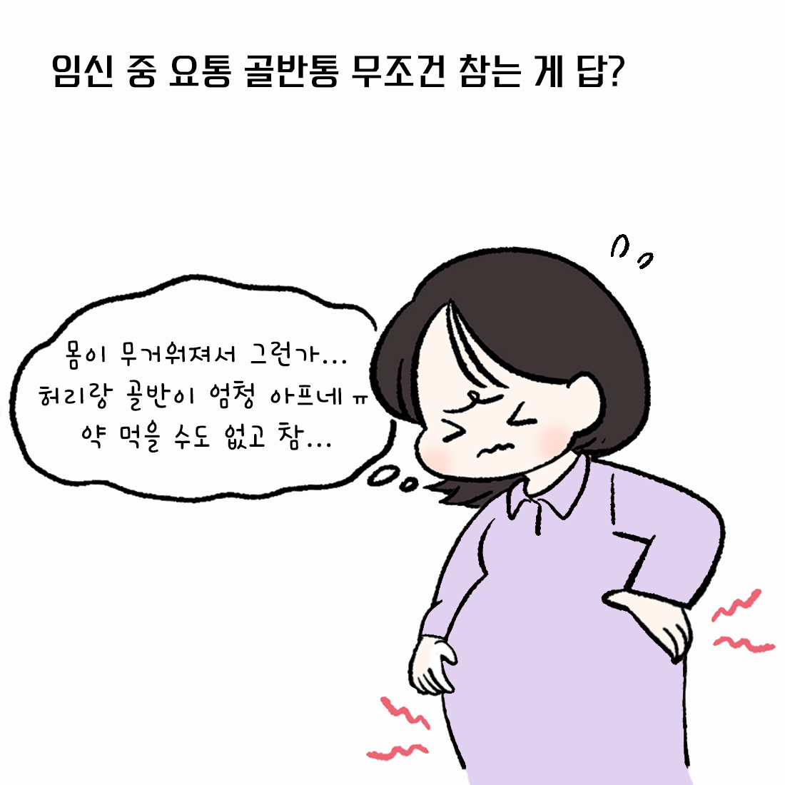 [자윤한의원 여성건강툰] 32화. 임신 중 허리 골반 통증 무조건 참아야 할까? (2)