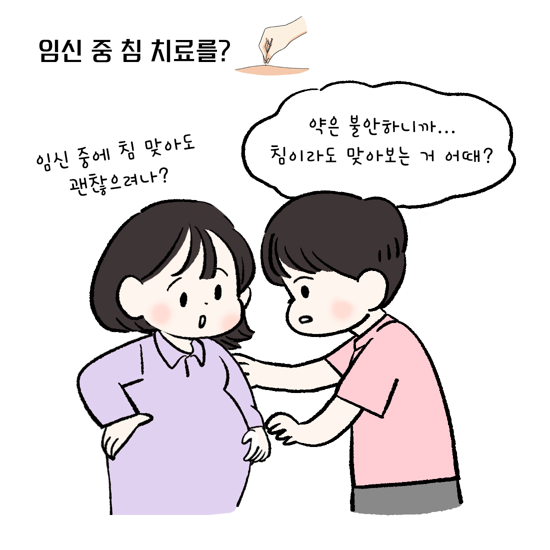 [자윤한의원 여성건강툰] 32화. 임신 중 허리 골반 통증 무조건 참아야 할까? (3)