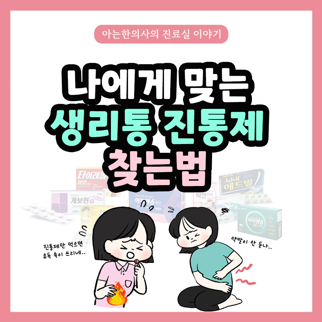 [자윤한의원 여성건강툰] 33화. 나에게 맞는 생리통 진통제는? #속쓰림 #카페인 #강력한진통제