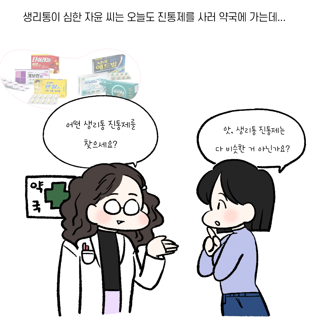 [자윤한의원 여성건강툰] 33화. 나에게 맞는 생리통 진통제는? #속쓰림 #카페인 #강력한진통제 (2)