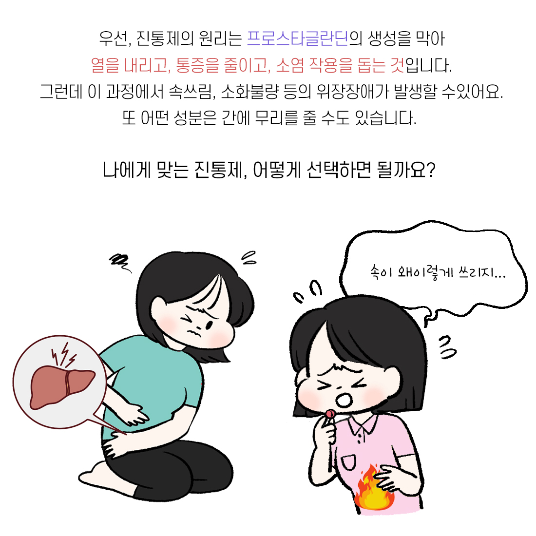 [자윤한의원 여성건강툰] 33화. 나에게 맞는 생리통 진통제는? #속쓰림 #카페인 #강력한진통제 (3)