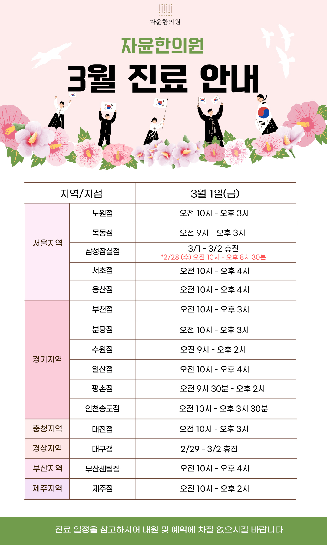 자윤한의원 2024년 삼일절 진료안내