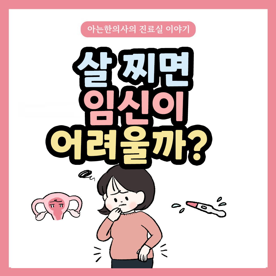 [자윤한의원 여성건강툰] 34화. 결혼 후 급찐살, 임신에 나쁜 영향을 줄까요?