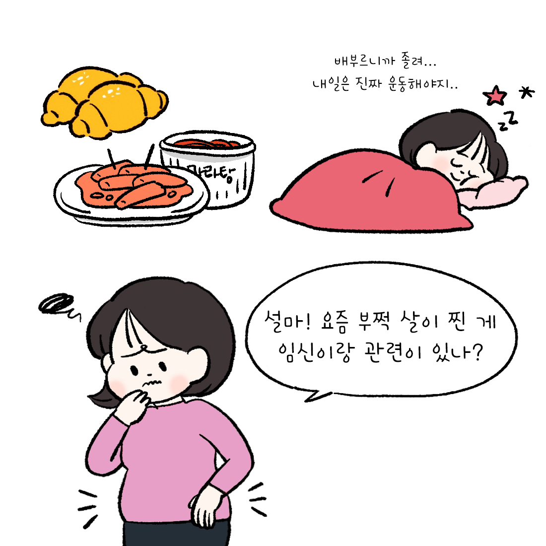 [자윤한의원 여성건강툰] 34화. 결혼 후 급찐살, 임신에 나쁜 영향을 줄까요? (3)