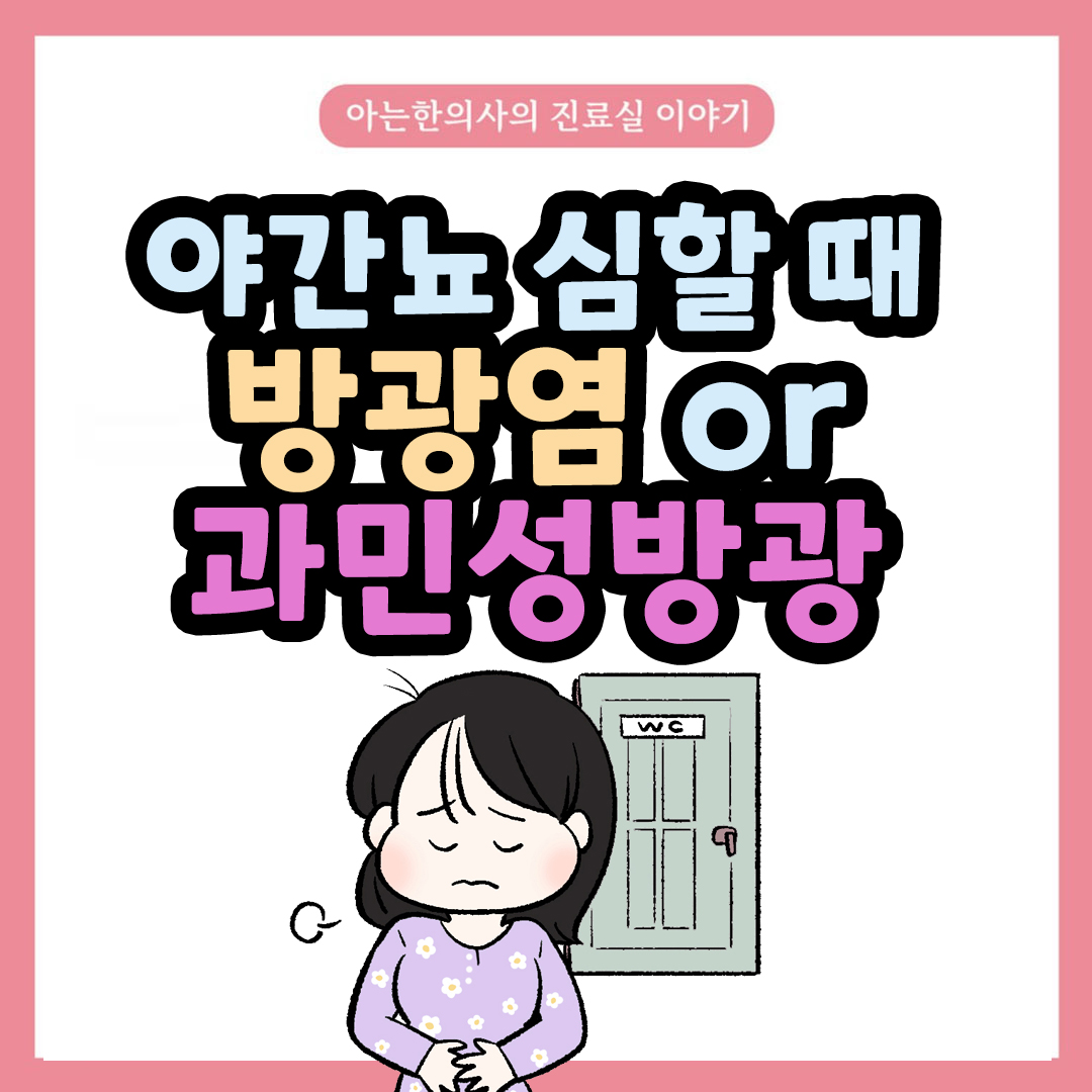 [자윤한의원 여성건강툰] 35화. 밤마다 소변이 마려워요…방광염일까? 과민성방광일까?