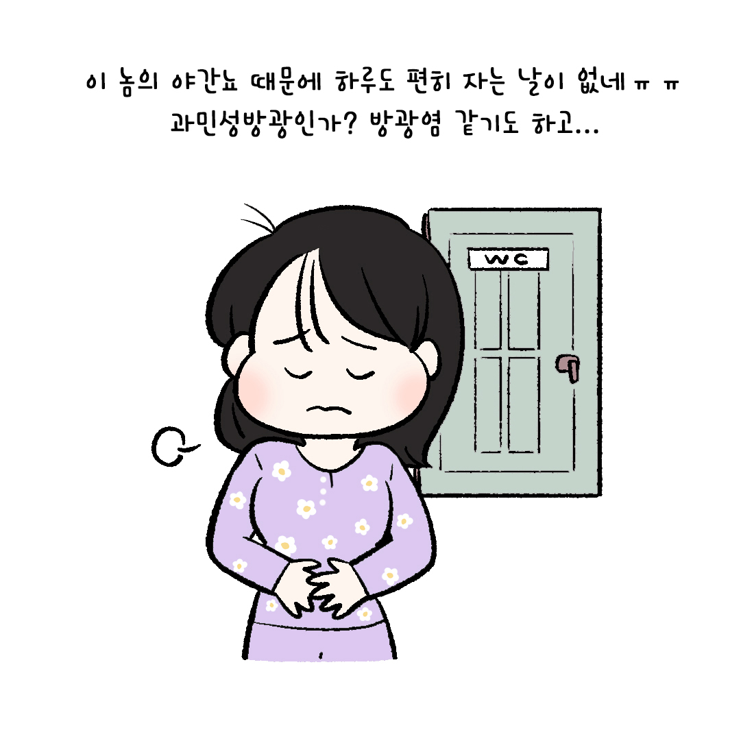 [자윤한의원 여성건강툰] 35화. 밤마다 소변이 마려워요…방광염일까? 과민성방광일까? (2)