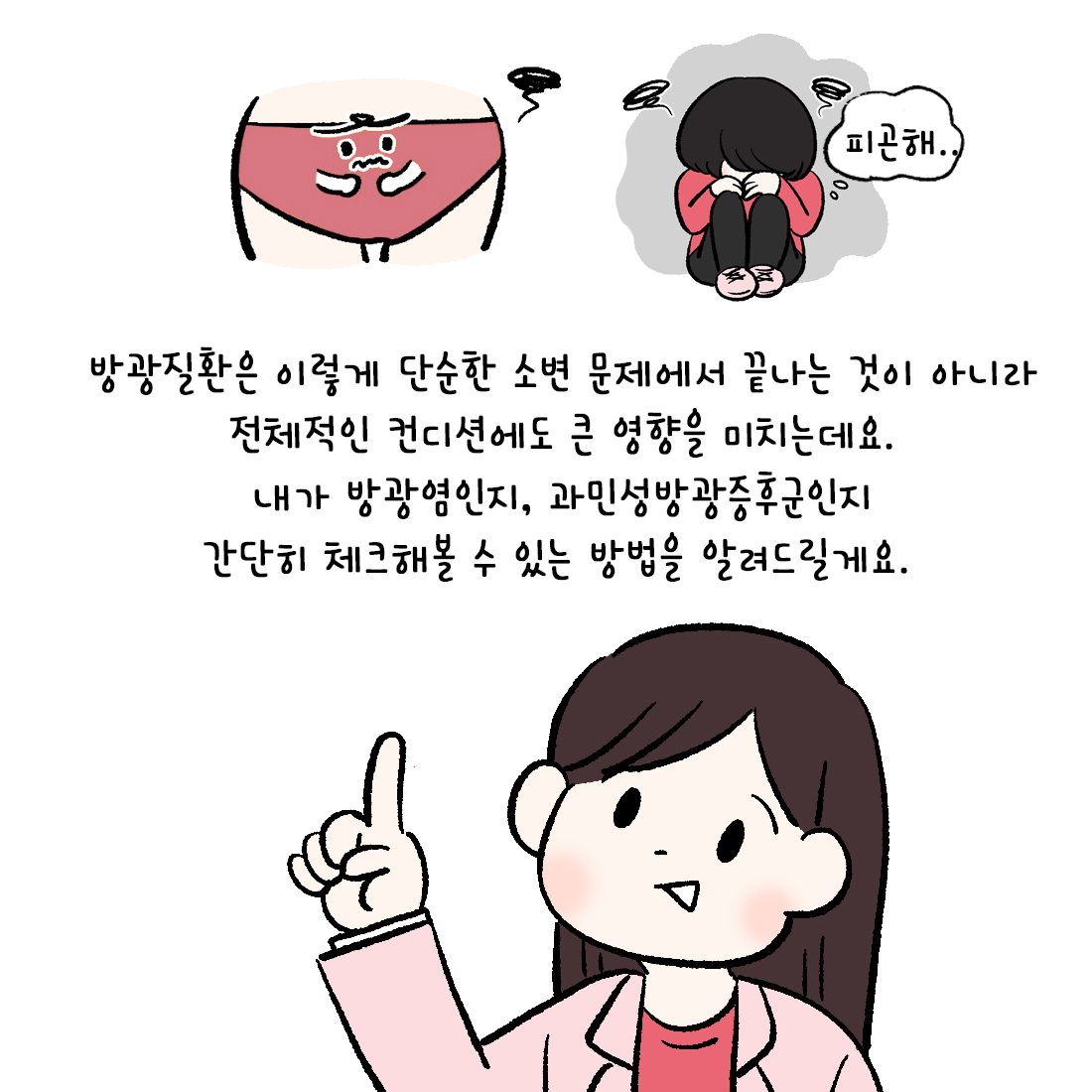 [자윤한의원 여성건강툰] 35화. 밤마다 소변이 마려워요…방광염일까? 과민성방광일까? (3)