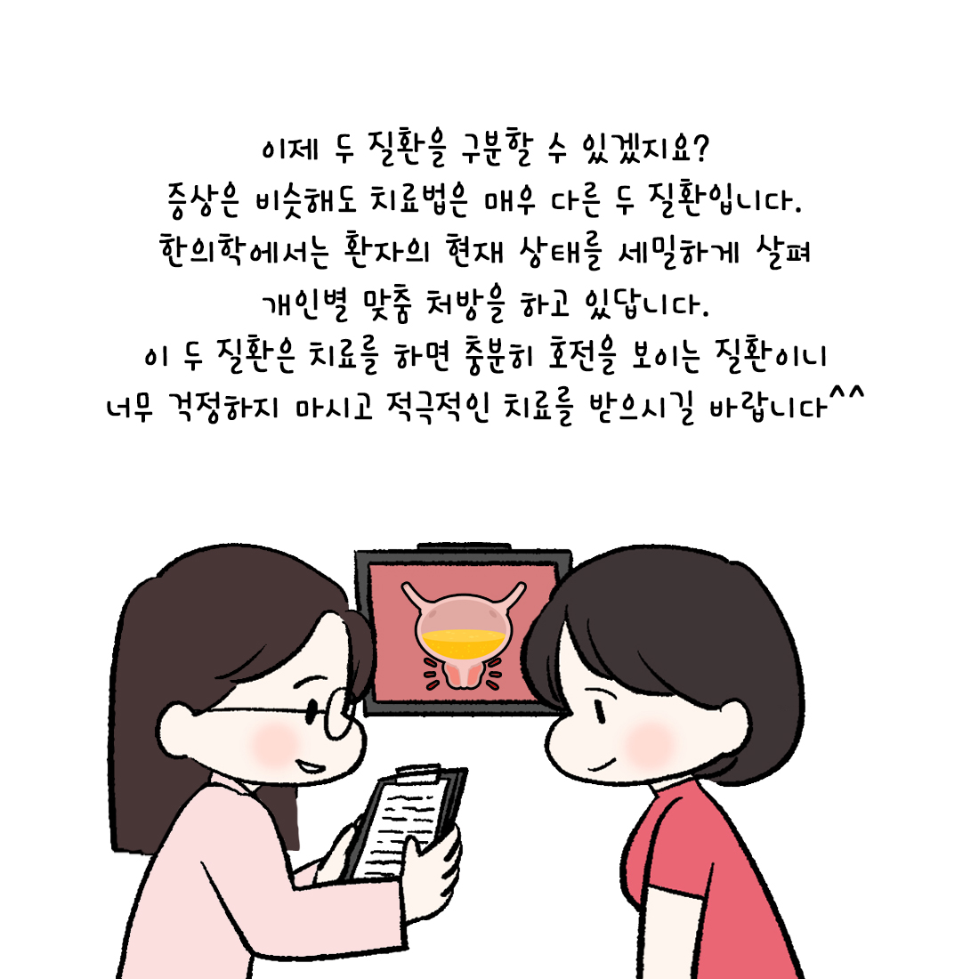 [자윤한의원 여성건강툰] 35화. 밤마다 소변이 마려워요…방광염일까? 과민성방광일까? (5)