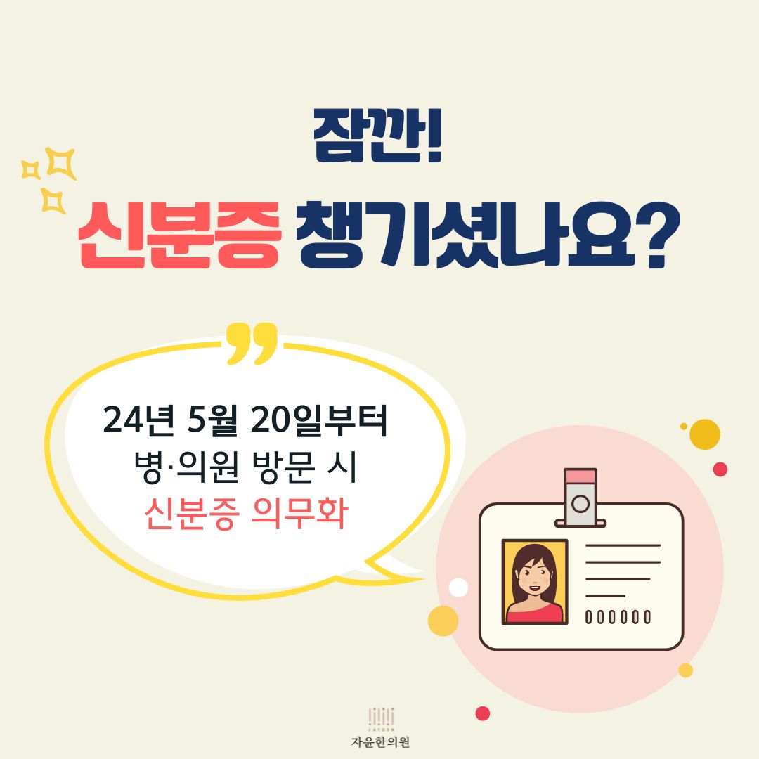 “병의원 방문 시 신분증 꼭 지참해주세요” 5월 20일부터 신분증 본인확인 의무화 안내