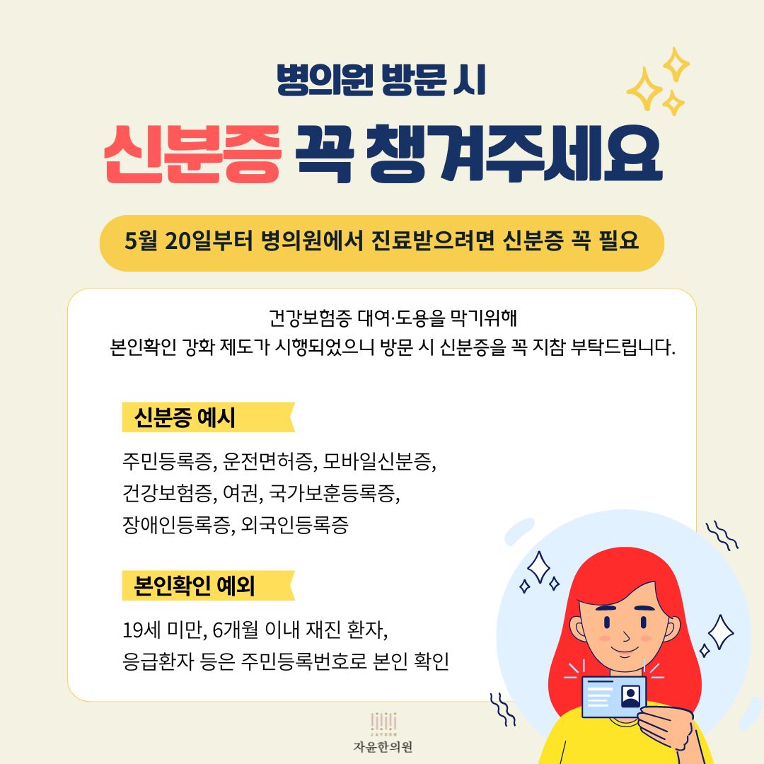 “병의원 방문 시 신분증 꼭 지참해주세요” 5월 20일부터 신분증 본인확인 의무화 안내 (3)