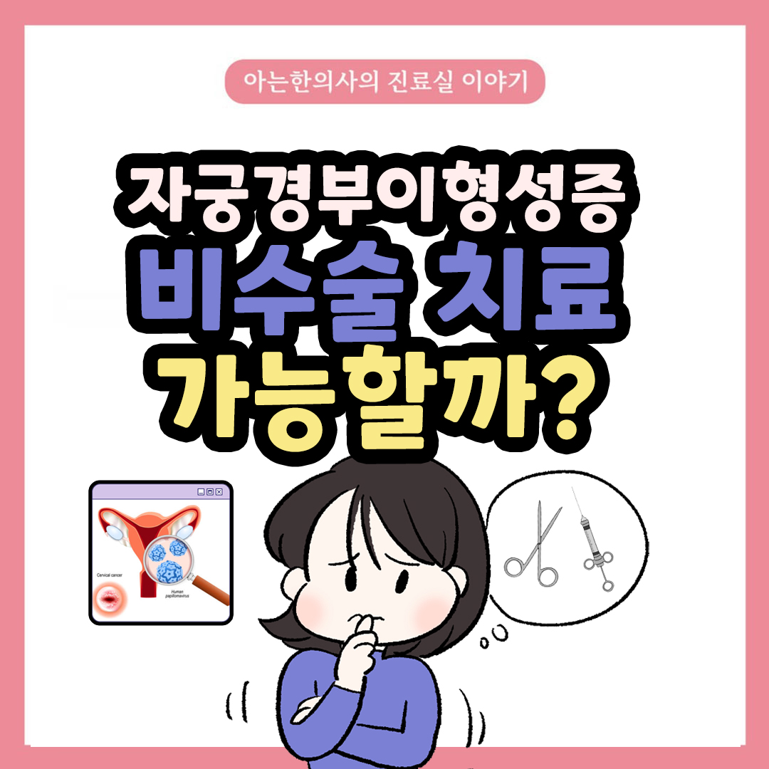 [자윤한의원 여성건강툰] 36화. 자궁경부이형성증 비수술치료 도움 될까?