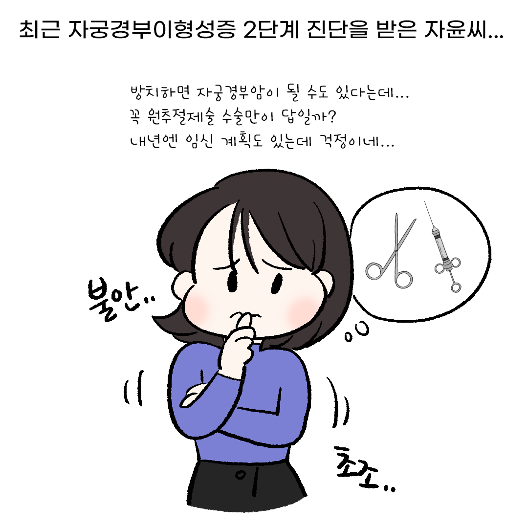 [자윤한의원 여성건강툰] 36화. 자궁경부이형성증 비수술치료 도움 될까? (2)