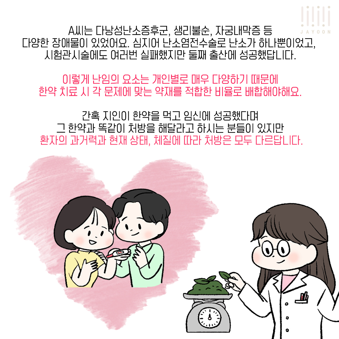 [자윤한의원 여성건강툰] 38화. 여러번의 시험관실패, 자연임신 가능할까? 43세에 여러 난임요인들을 이기고 자연임신한 사례 (5)