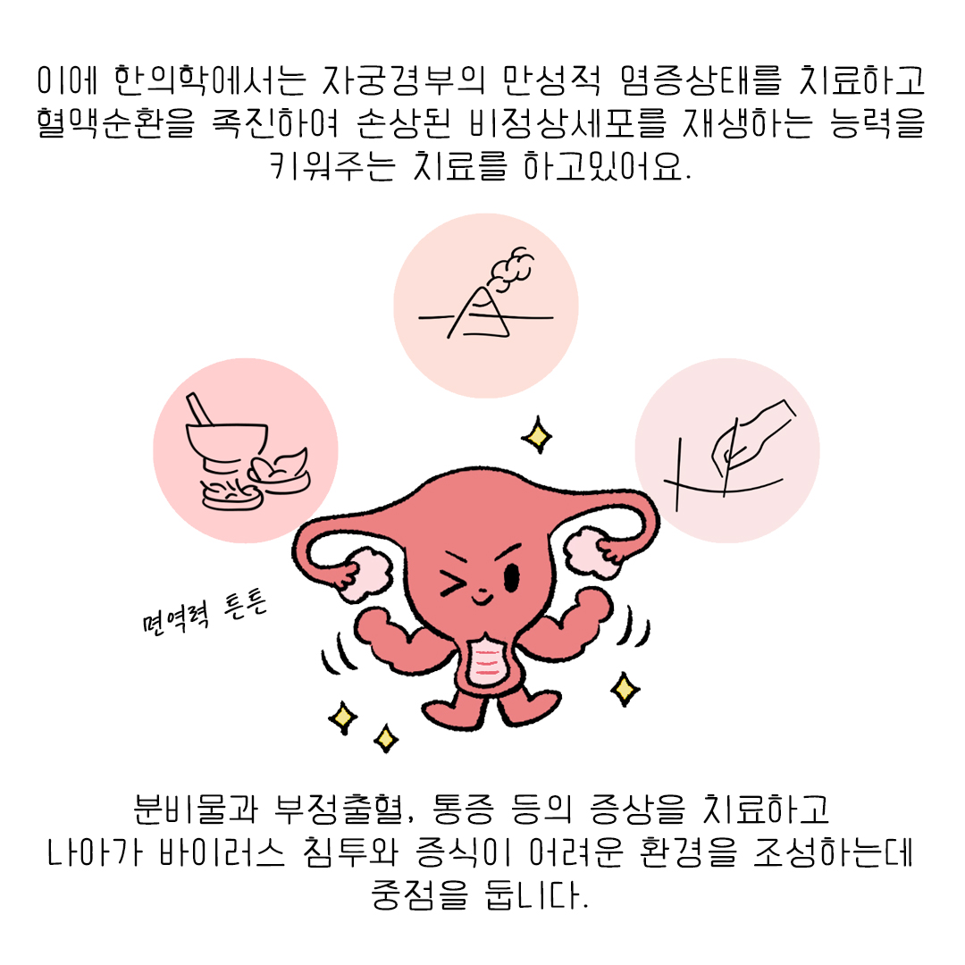 [자윤한의원 여성건강툰] 36화. 자궁경부이형성증 비수술치료 도움 될까? (5)