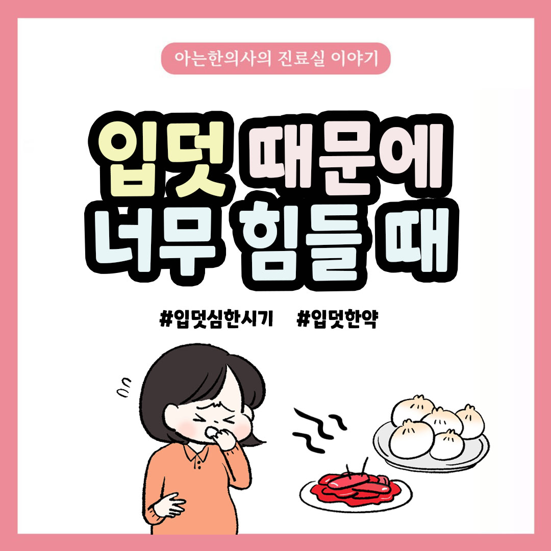 [자윤한의원 여성건강툰] 37화. 입덧 때문에 너무 힘들어요 ㅠㅠ