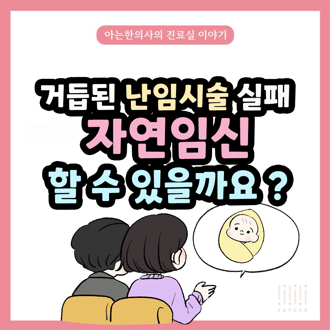 [자윤한의원 여성건강툰] 38화. 여러번의 시험관실패, 자연임신 가능할까? 43세에 여러 난임요인들을 이기고 자연임신한 사례