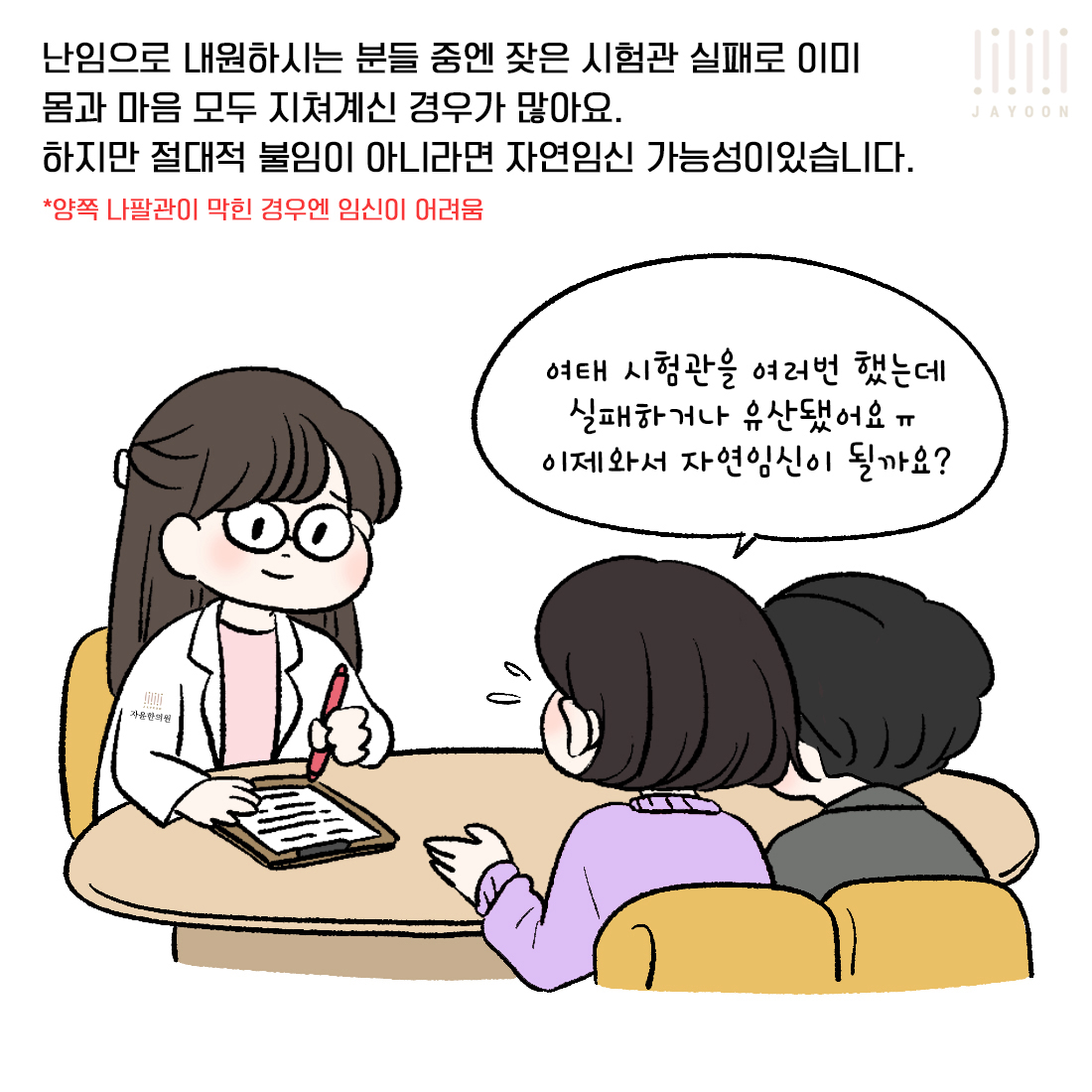 [자윤한의원 여성건강툰] 38화. 여러번의 시험관실패, 자연임신 가능할까? 43세에 여러 난임요인들을 이기고 자연임신한 사례 (2)