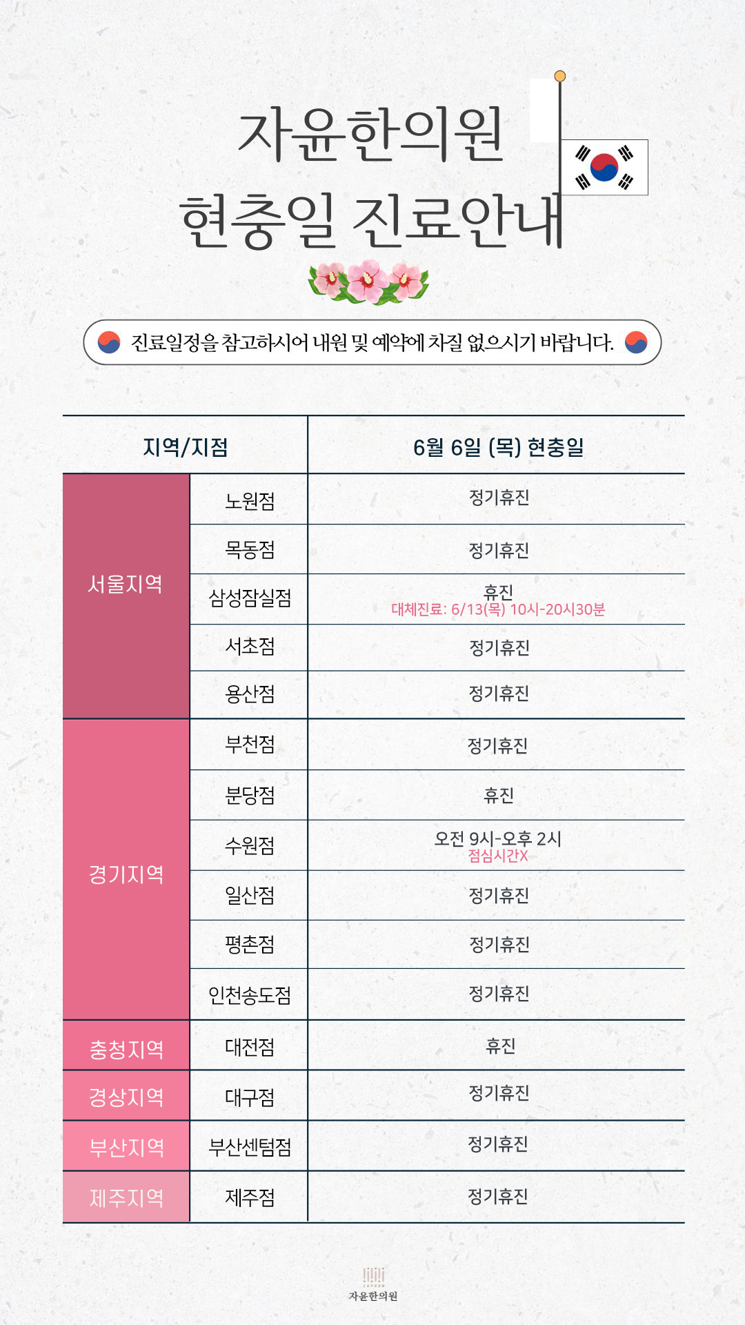 자윤한의원 6월 현충일 진료 안내