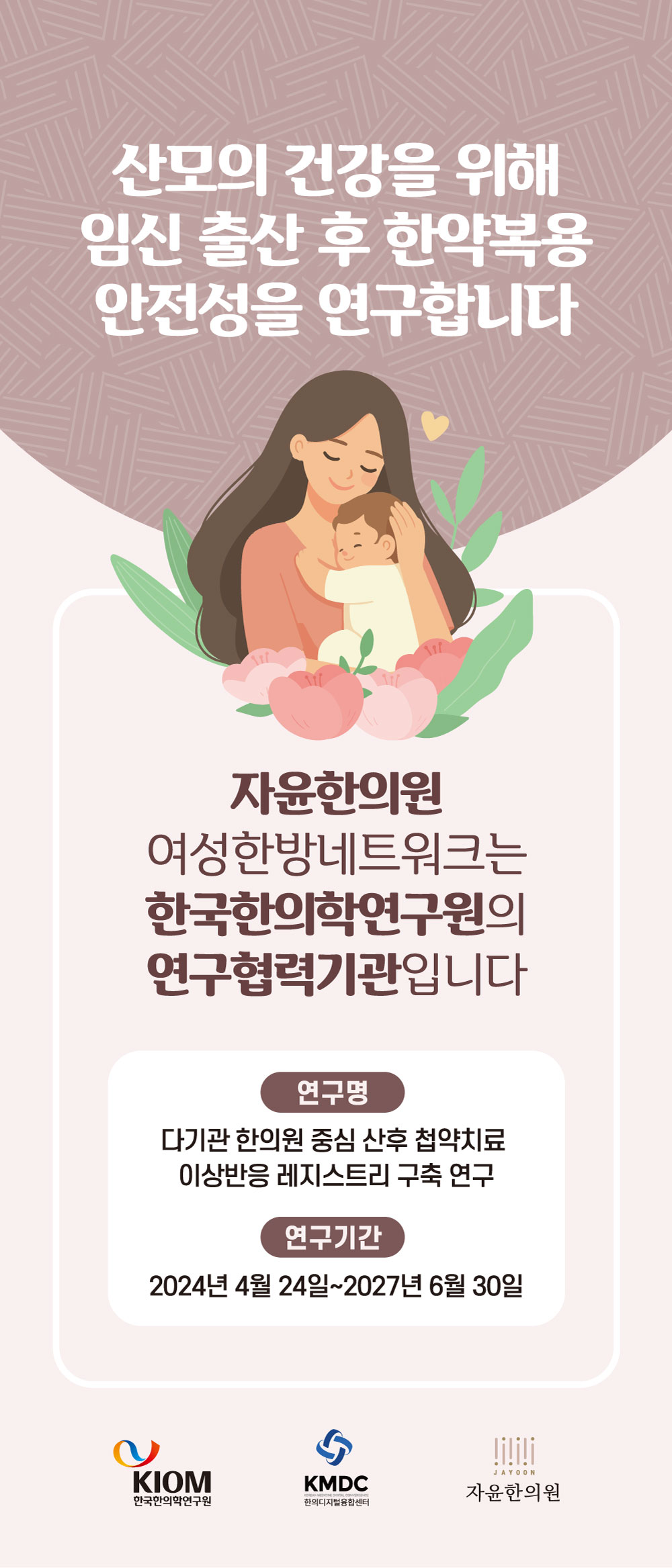 자윤한의원x한국한의학연구원 연구 협력 기관 선정