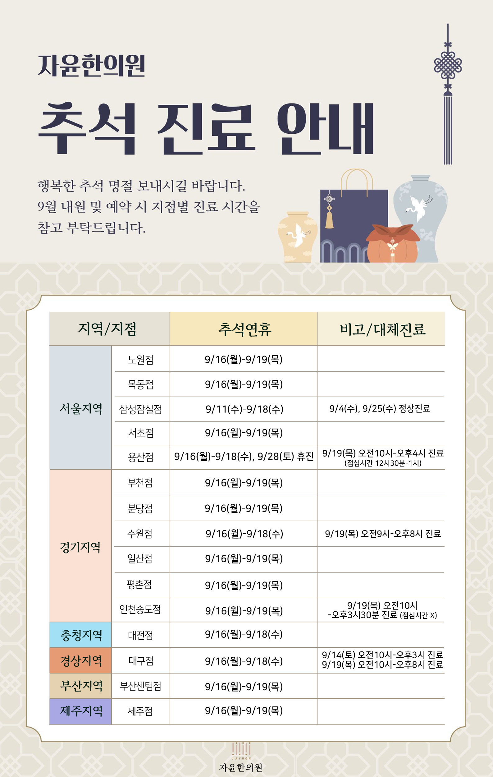 자윤한의원 2024년 추석 진료 일정 안내