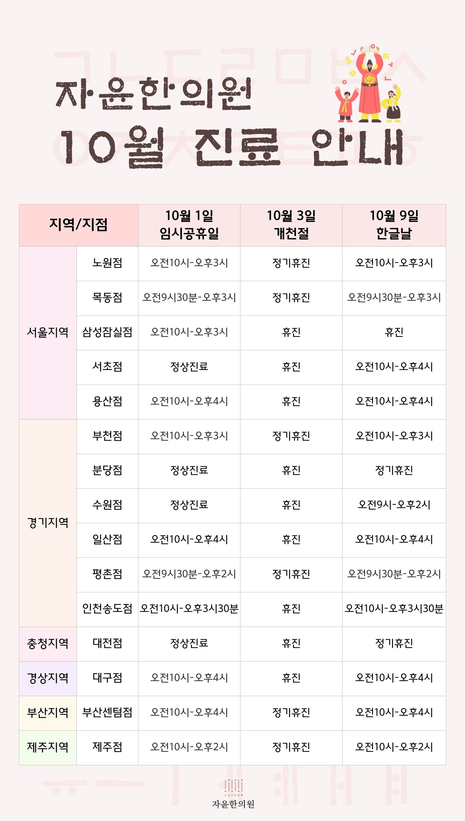 자윤한의원 2024년 10월 공휴일 진료 안내