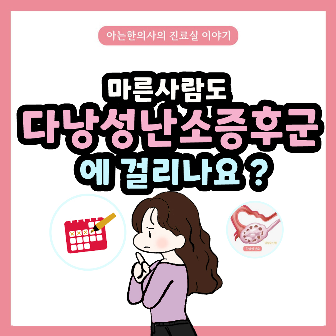 [자윤한의원 여성건강툰] 39화. 마른 사람도 다낭성난소증후군에 걸리나요?