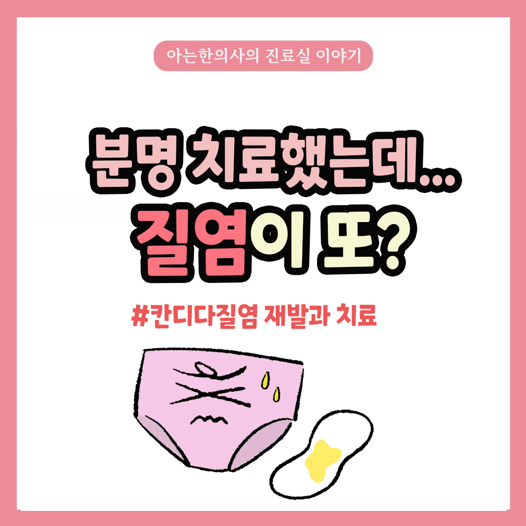 [자윤한의원 여성건강툰] 40화. 또 너냐ㅠㅜ 칸디다질염은 왜 자꾸 재발하는 걸까?