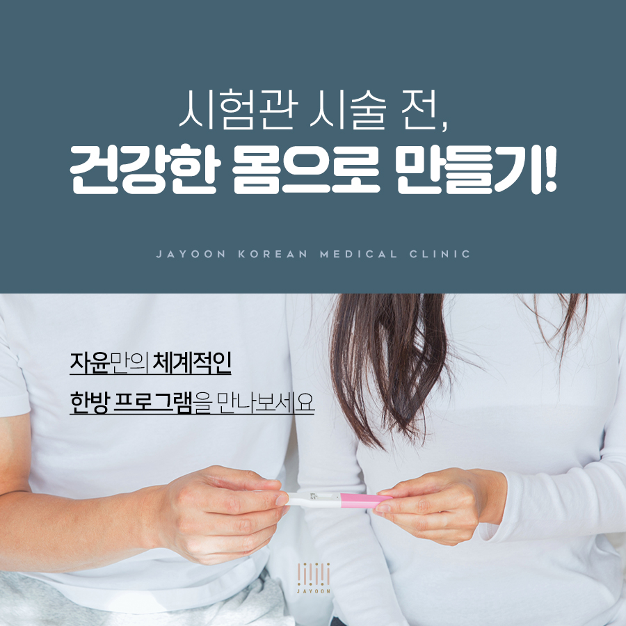 시험관시술 시 한방치료 효과와 관련 논문